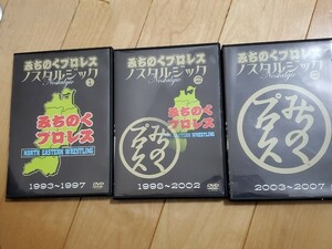 ★廃盤 みちのくプロレス DVD ノスタルジック1～3 1993〜2007 中古 再生確認済み　送料無料　匿名配送