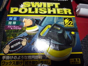 ★SWIFT POLISHER★スイフトポリッシャー★CP-０４６★中古品★