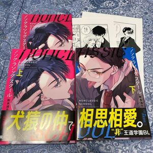 新本浦子『ノンクラシック・スクール』上下巻セット☆コミコミスタジオ特典リーフレット・ペーパー２種・帯付美品