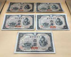 旧紙幣　聖徳太子　百圓札　５枚　日本銀行券　古銭　100円札　872L