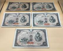 旧紙幣　聖徳太子　百圓札　５枚　日本銀行券　古銭　100円札　872L_画像1