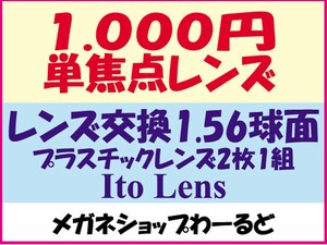 ★眼鏡レンズ★メガネ・1.56★レンズ交換★01