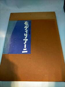必見★画集モディリアーニ　　日本アイ・ビー・エム ★★必見