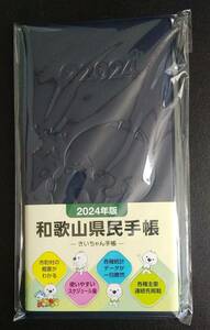 和歌山県民手帳 2024年版 ＜新品＞