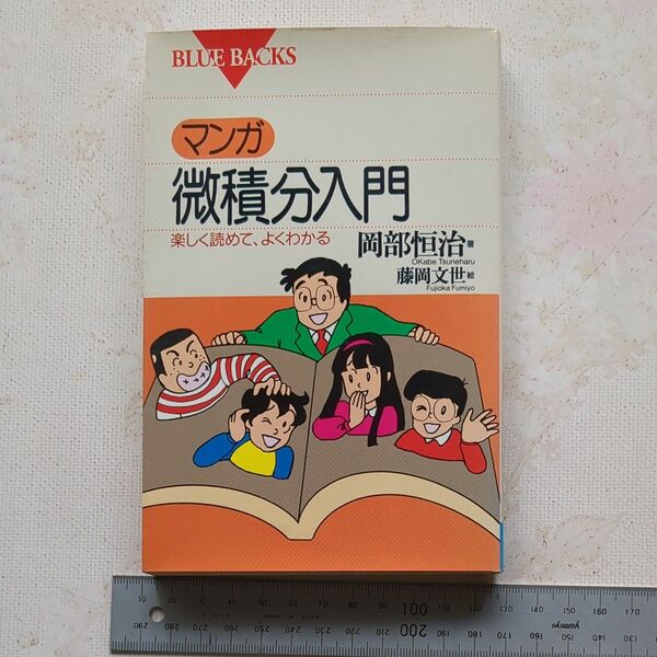 マンガ・微積分入門　楽しく読めて、よくわかる （ブルーバックス　Ｂ－１００３） 岡部恒治／著　藤岡文世／絵