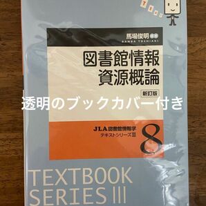 図書館情報資源概論