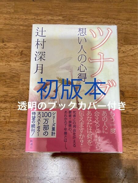 ツナグ　想い人の心得　辻村深月　初版