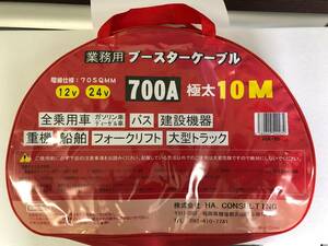 ブースターケーブル 10m 700A/70SQ 12v 24v 重機 建設機器 船舶 大型 などにも対応！