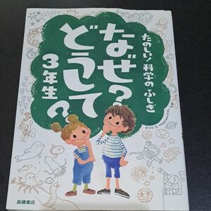 なぜ どうして ３年生　たのしい！科学のふしぎ 