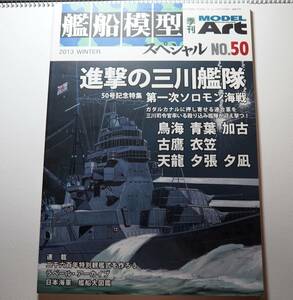 即決★艦船模型スペシャル50・進撃の三川艦隊　第一次ソロモン海戦