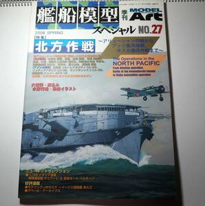 即決★艦船模型スペシャル27・北方作戦　アリューシャン作戦からアッツ島海戦