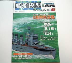 即決★艦船模型スペシャル48 特集：艦隊防空艦：「摩耶」「五十鈴」から最新自衛艦「あきづき」まで