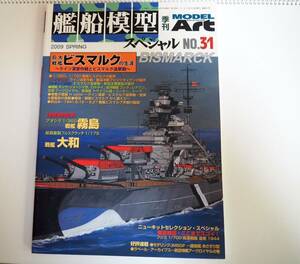 即決★艦船模型スペシャル31・巨大戦艦ビスマルクの生涯　軍艦霧島