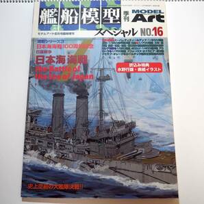 即決★艦船模型スペシャル16 日露戦争日本海海戦の画像1