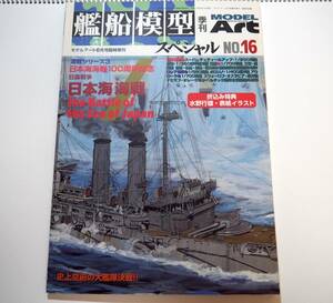 即決★艦船模型スペシャル16　日露戦争日本海海戦