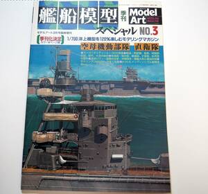 即決★艦船模型スペシャル NO.3 モデルアート 空母機動部隊 直衛隊