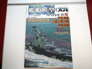 即決★艦船模型スペシャル18 　日本海軍　商船改造空母　