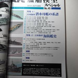 即決★艦船模型スペシャル45・日本海軍 潜水母艦の系譜 海防艦史の画像2