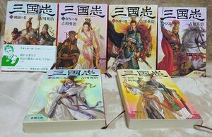 『三国志』一巻～六巻セット 吉川英治 新潮文庫