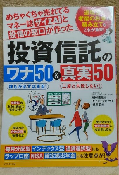 『投資信託のワナ50&真実50』植村佳延／著 ダイヤモンド社