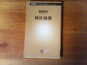 HK　神社崩壊　 島田裕巳 　 (新潮新書) 　2018年発行　富岡八幡宮事件　神社本庁　