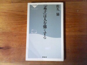 HK　「孟子」は人を強くする　佐久 協　 (祥伝社新書) 　2008年発行　書込みあり