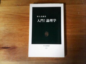 HK　入門!　論理学　野矢 茂樹 　 (中公新書)　2011年発行　