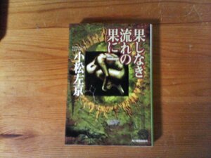 HK　果しなき流れの果に　小松 左京　 (ハルキ文庫 ) 　1997年発行　