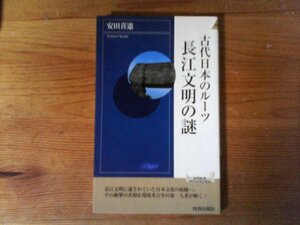 HK　古代日本のルーツ 長江文明の謎　安田 喜憲　青春新書　2003年発行　