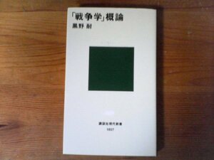 HK　「戦争学」概論 　 黒野 耐　(講談社現代新書) 　2005年発行　