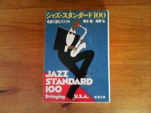 HL　ジャズ・スタンダード100　名曲で読むアメリカ　青木 啓 　海野 弘 　 (新潮文庫)　青木 啓 　海野 弘