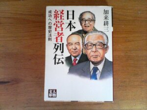 HL　日本経営者列伝　成功への歴史法則　加来 耕三　 (人物文庫) 　吉田秀雄　井深大　服部金太郎　小平浪平　結城弘毅　御手洗毅　他　