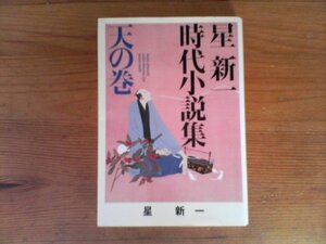 HL　星新一時代小説集 　天の巻 　(ポプラ文庫)　2009年発行　殿さまの日　江戸から来た男　道中すごろく　紙の城　春風のあげく　