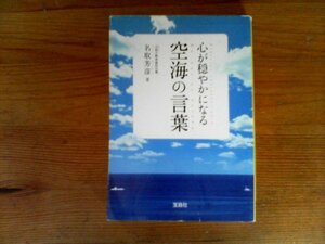 HL　心が穏やかになる　空海の言葉　名取 芳彦　 (宝島SUGOI文庫) 　2011年発行