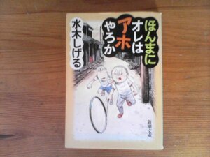 HL　ほんまにオレはアホやろか　水木 しげる　 (新潮文庫) 　 平成14年発行　