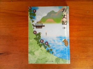 HL　方丈記(全) 　鴨長明　ビギナーズ・クラシックス 日本の古典　武田 友宏　 (角川ソフィア文庫) 　　