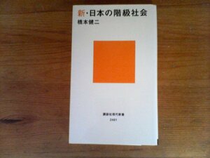HL　新・日本の階級社会　橋本 健二　 (講談社現代新書) 　2018年発行　