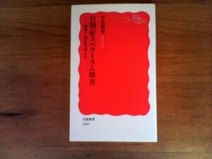 HL　自閉症スペクトラム障害　療育と対応を考える 　平岩 幹男　(岩波新書)　2017年発行　