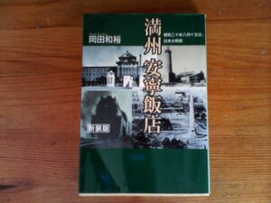 HL　満州 安寧飯店―昭和二十年八月十五日、日本の敗戦　岡田 和裕　 (光人社NF文庫) 　2017年発行