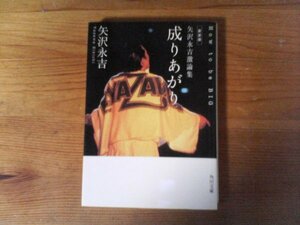 HM　新装版 　矢沢永吉激論集 　成りあがり　 How to be BIG　矢沢 永吉　 (角川文庫) 　 平成31年発行