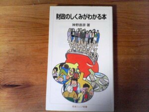 HM　財政のしくみがわかる本　神野 直彦　 (岩波ジュニア新書) 　2014年発行