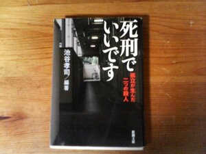 HM　死刑でいいです　孤立が生んだ二つの殺人　池谷 孝司　 (新潮文庫) 　平成28年発行　大阪姉妹殺害事件　山口母親殺害事件