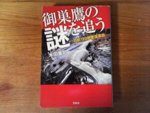 HM　御巣鷹の謎を追う　日航123便墜落事故 　 米田 憲司　(宝島SUGOI文庫) 　2011年発行　