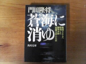 HM　蒼海に消ゆ　 祖国アメリカへ特攻した海軍少尉「松藤大治」の生涯 　門田 隆将 　(角川文庫) 　 平成27年発行