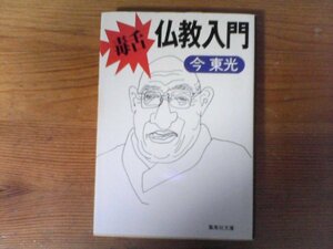 HM　毒舌・仏教入門 　 今 東光　(集英社文庫) 　2005年発行