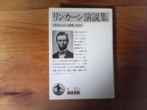 HN　リンカーン演説集　リンカーン 　 (岩波文庫) 　2011年発行