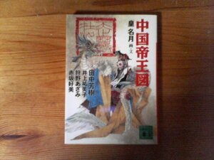 HN　中国帝王図　 田中 芳樹 　井上 祐美子 　狩野 あざみ 　赤坂 好美 　皇 名月 　(講談社文庫) 　始皇帝　武帝　煬帝　太祖　西太后他