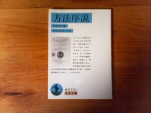 HN　方法序説　 デカルト　 (岩波文庫) 　2016年発行