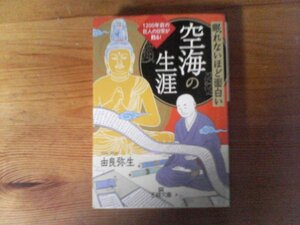 HN　眠れないほど面白い 　空海の生涯　1200年前の巨人の日常が甦る!　由良 弥生　 (王様文庫) 　 2021年発行