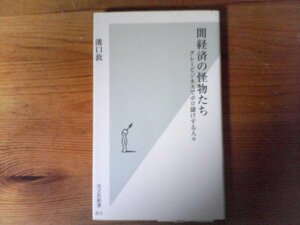 HN　闇経済の怪物たち 　グレービジネスでボロ儲けする人々　溝口 敦　 (光文社新書) 　 本堂マサヤ　梅本健治　多田達也　本藤彰　